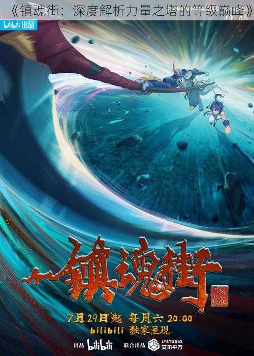 《镇魂街:深度解析力量之塔的等级巅峰》