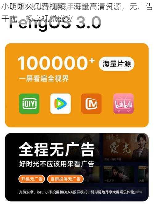 小明永久免费视频,海量高清资源,无广告干扰,畅享视觉盛宴