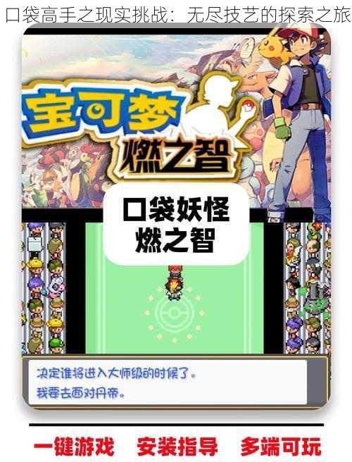 口袋高手之现实挑战:无尽技艺的探索之旅