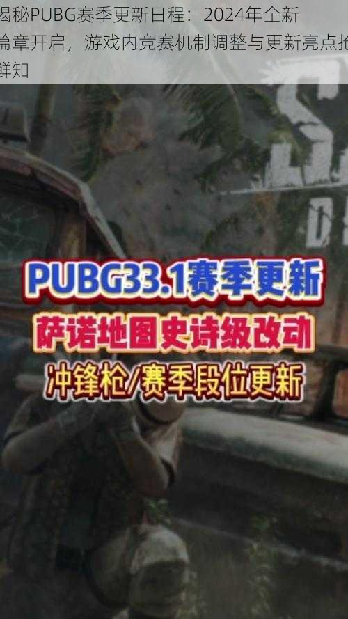 揭秘PUBG赛季更新日程:2024年全新篇章开启,游戏内竞赛机制调整与更新亮点抢鲜知