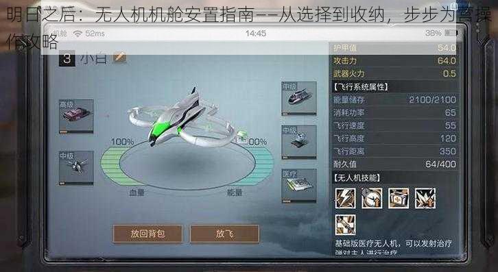 明日之后:无人机机舱安置指南——从选择到收纳,步步为营操作攻略
