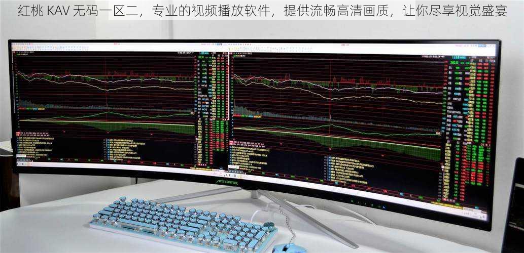 红桃 KAV 无码一区二,专业的视频播放软件,提供流畅高清画质,让你尽享视觉盛宴
