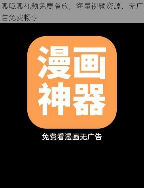 呱呱呱视频免费播放,海量视频资源,无广告免费畅享