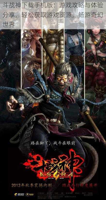 斗战神下载手机版:游戏攻略与体验分享,轻松获取游戏资源,畅游奇幻世界