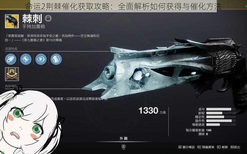 命运2荆棘催化获取攻略:全面解析如何获得与催化方法