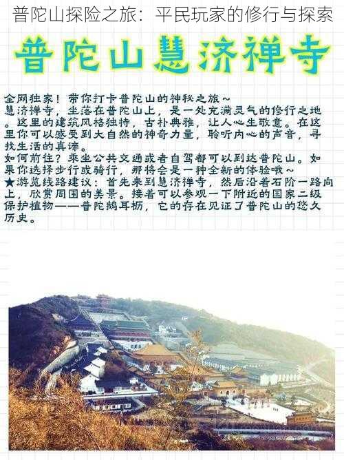 普陀山探险之旅:平民玩家的修行与探索