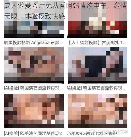 成人做爰 A 片免费看网站情欲电车,激情无限,体验极致快感