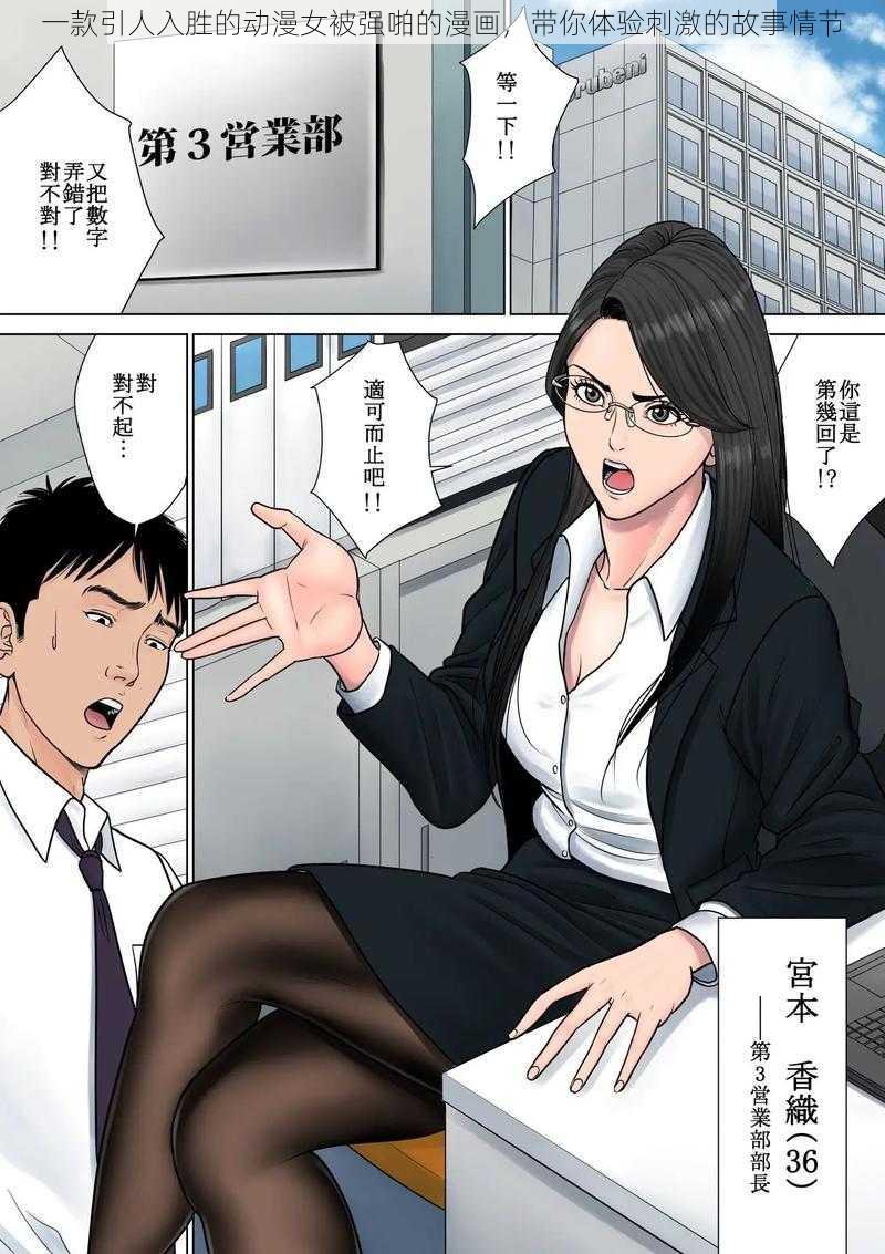 一款引人入胜的动漫女被强啪的漫画,带你体验刺激的故事情节