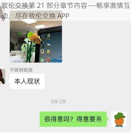 敌伦交换第 21 部分章节内容——畅享激情互动,尽在敌伦交换 APP