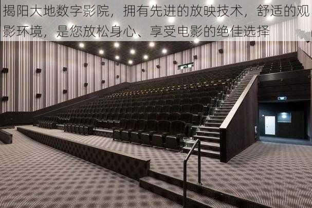 揭阳大地数字影院,拥有先进的放映技术,舒适的观影环境,是您放松身心、享受电影的绝佳选择