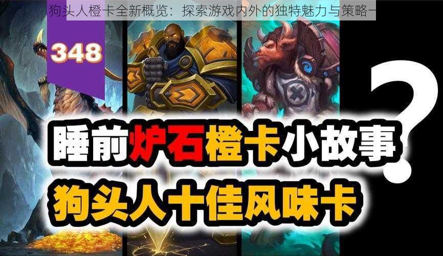 狗头人橙卡全新概览:探索游戏内外的独特魅力与策略一览