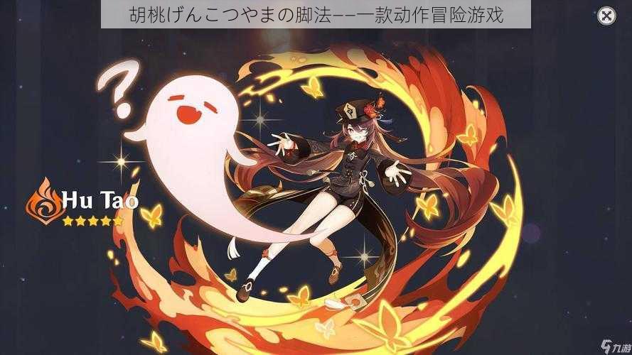 胡桃げんこつやまの脚法——一款动作冒险游戏