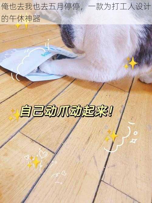 俺也去我也去五月停停,一款为打工人设计的午休神器