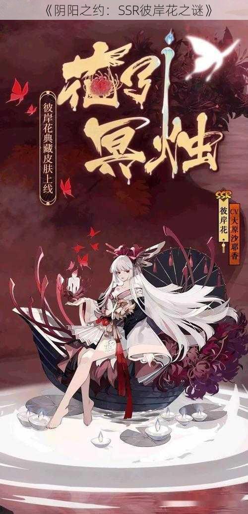 《阴阳之约:SSR彼岸花之谜》