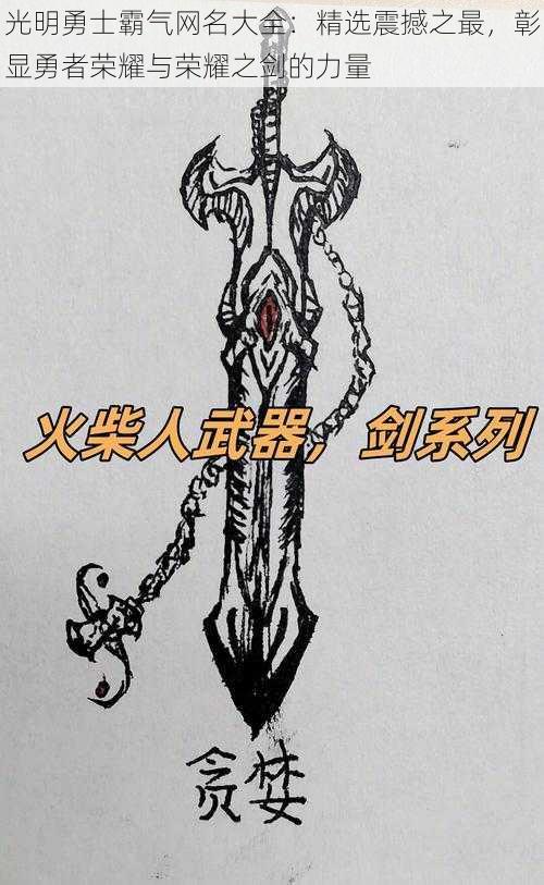 光明勇士霸气网名大全:精选震撼之最,彰显勇者荣耀与荣耀之剑的力量