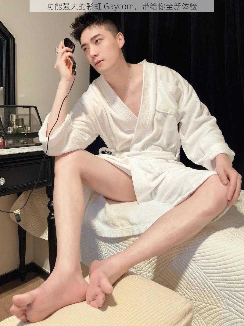 功能强大的彩虹 Gaycom,带给你全新体验