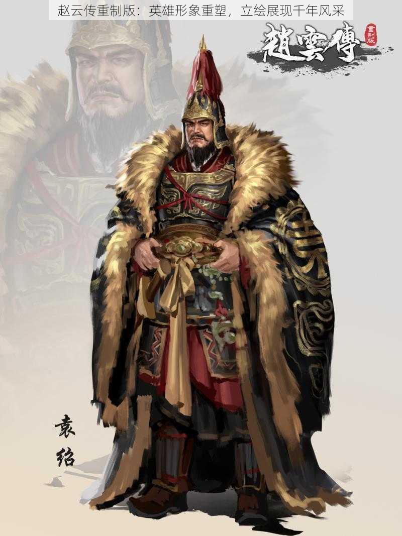 赵云传重制版:英雄形象重塑,立绘展现千年风采
