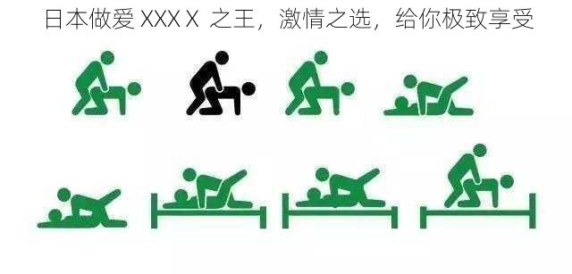 日本做爱 XXXⅩ 之王,激情之选,给你极致享受
