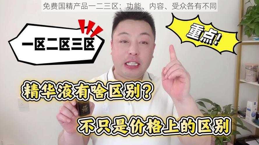 免费国精产品一二三区:功能、内容、受众各有不同