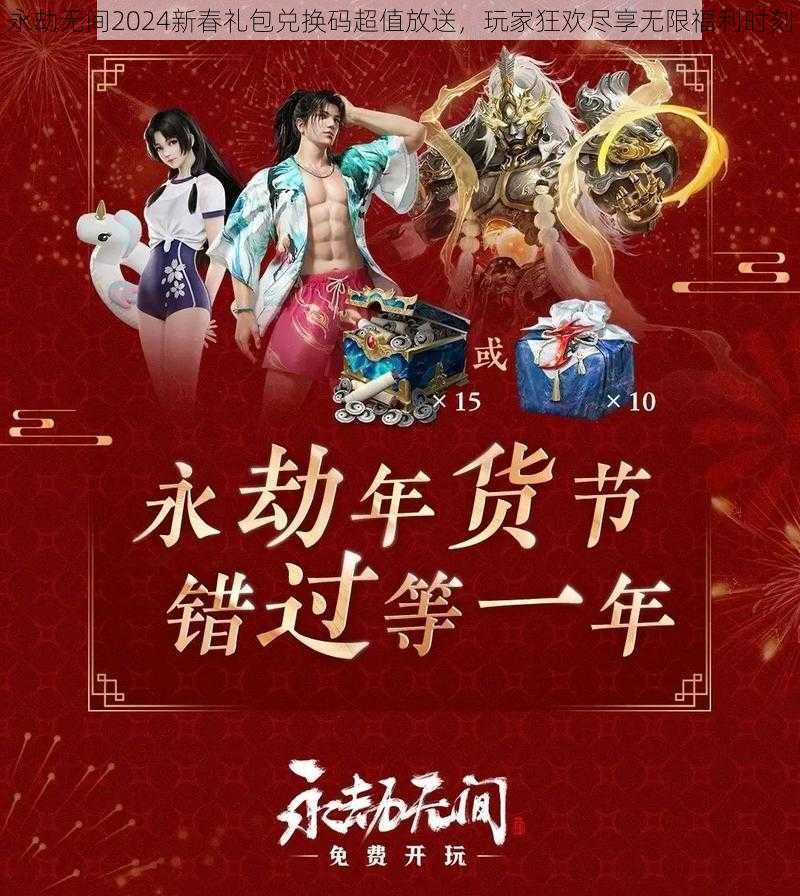永劫无间2024新春礼包兑换码超值放送,玩家狂欢尽享无限福利时刻