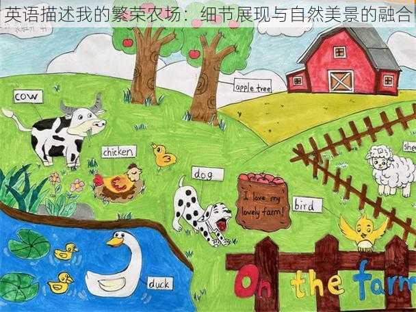 英语描述我的繁荣农场:细节展现与自然美景的融合