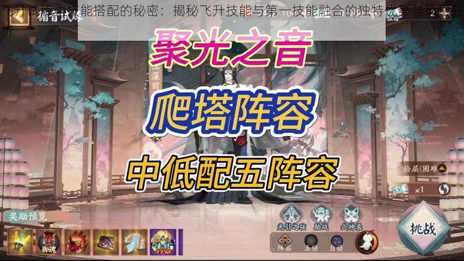 飞升试炼中技能搭配的秘密:揭秘飞升技能与第一技能融合的独特优势与策略分析