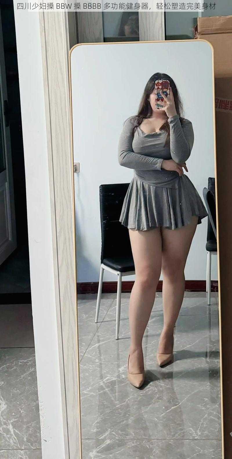 四川少妇搡 BBW 搡 BBBB 多功能健身器,轻松塑造完美身材