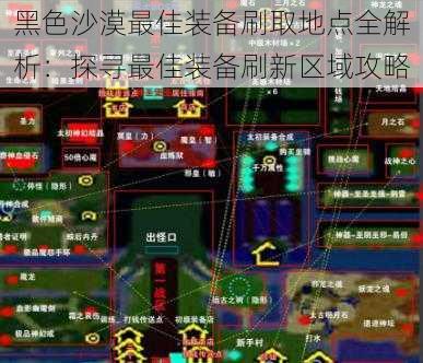 黑色沙漠最佳装备刷取地点全解析：探寻最佳装备刷新区域攻略