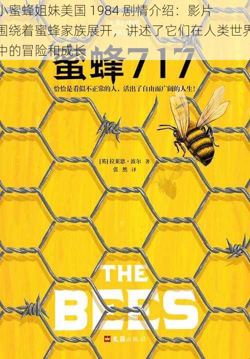 小蜜蜂姐妹美国 1984 剧情介绍：影片围绕着蜜蜂家族展开，讲述了它们在人类世界中的冒险和成长