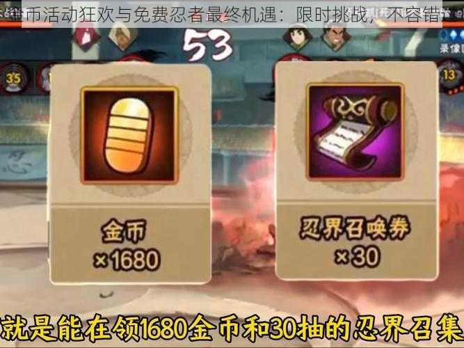 金币活动狂欢与免费忍者最终机遇:限时挑战,不容错过