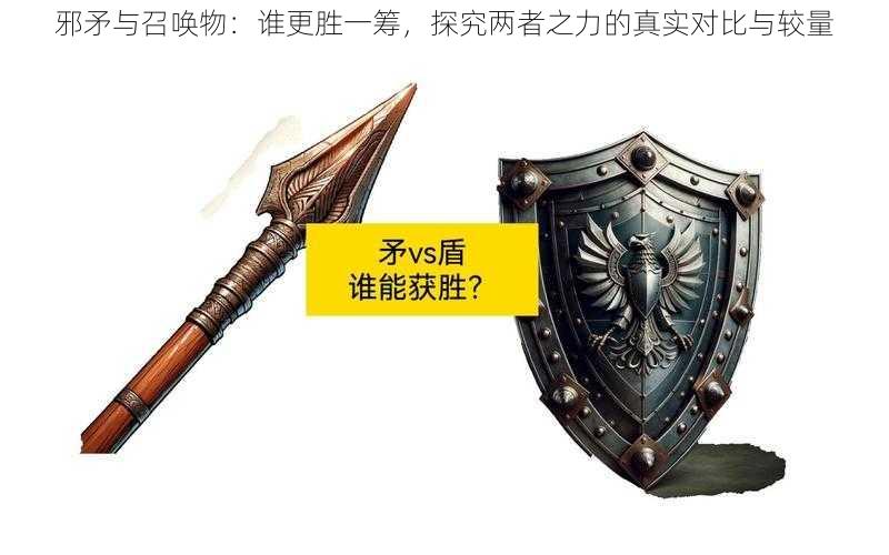 邪矛与召唤物：谁更胜一筹，探究两者之力的真实对比与较量