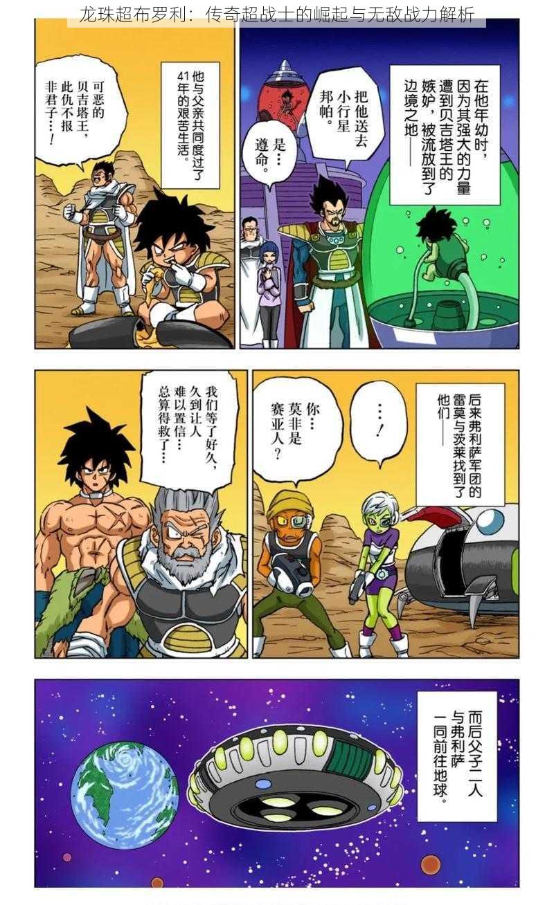 龙珠超布罗利:传奇超战士的崛起与无敌战力解析