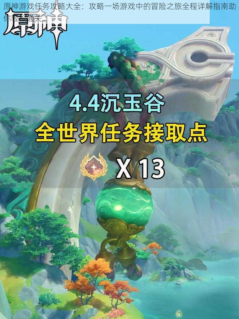 原神游戏任务攻略大全:攻略一场游戏中的冒险之旅全程详解指南助你轻松通关