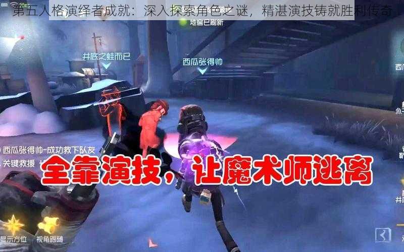 第五人格演绎者成就:深入探索角色之谜,精湛演技铸就胜利传奇