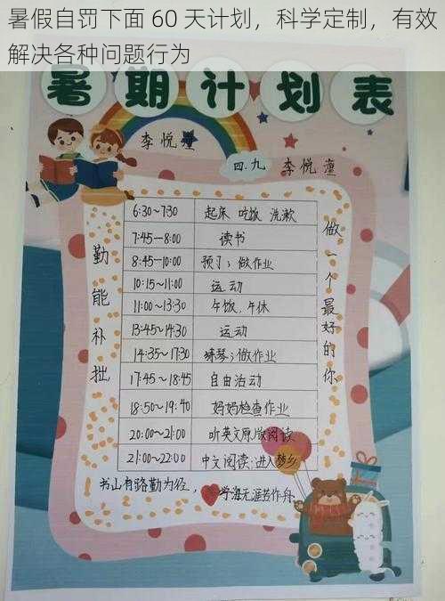 暑假自罚下面 60 天计划,科学定制,有效解决各种问题行为