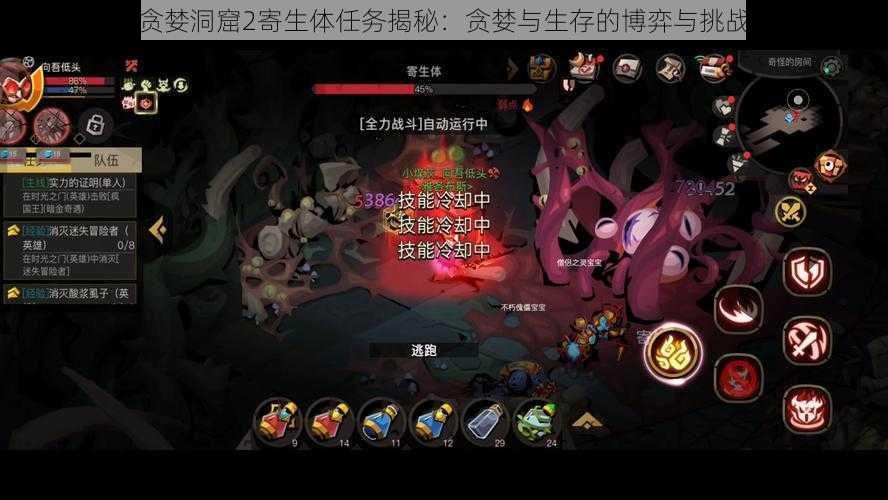 贪婪洞窟2寄生体任务揭秘:贪婪与生存的博弈与挑战