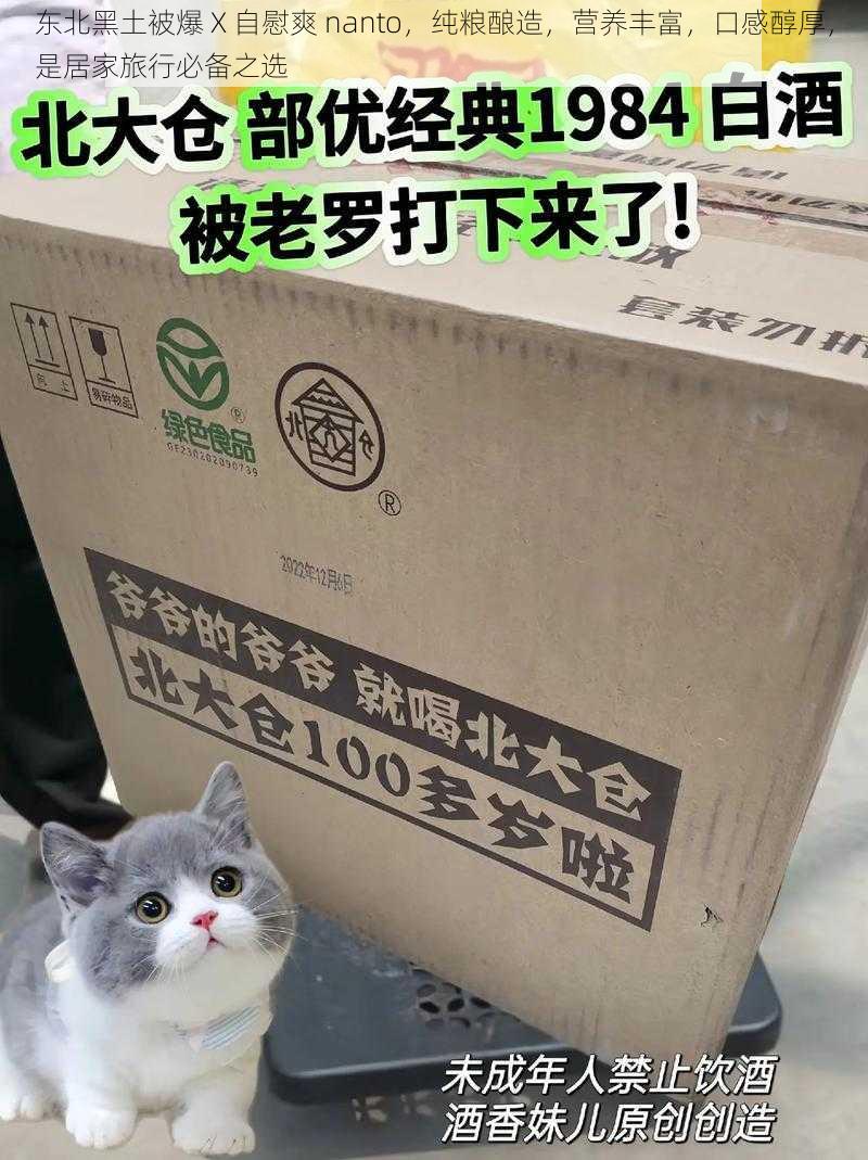 东北黑土被爆 X 自慰爽 nanto,纯粮酿造,营养丰富,口感醇厚,是居家旅行必备之选