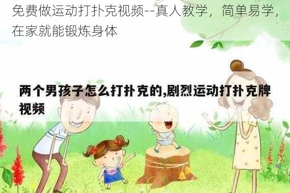 免费做运动打扑克视频--真人教学,简单易学,在家就能锻炼身体