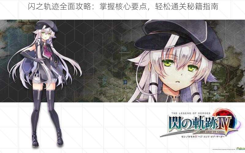 闪之轨迹全面攻略:掌握核心要点,轻松通关秘籍指南