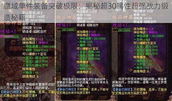 魔域单件装备突破极限:揭秘超30属性超强战力锻造秘籍