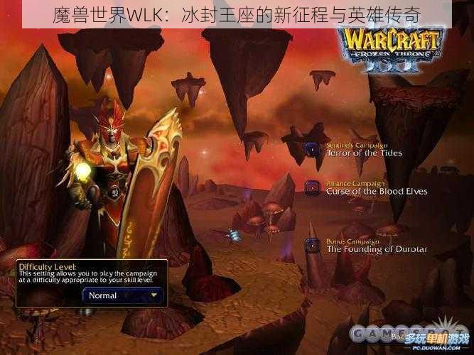 魔兽世界WLK:冰封王座的新征程与英雄传奇