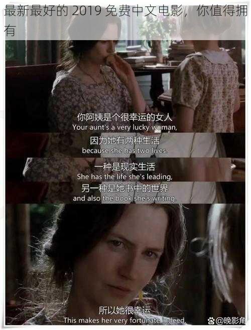 最新最好的 2019 免费中文电影,你值得拥有