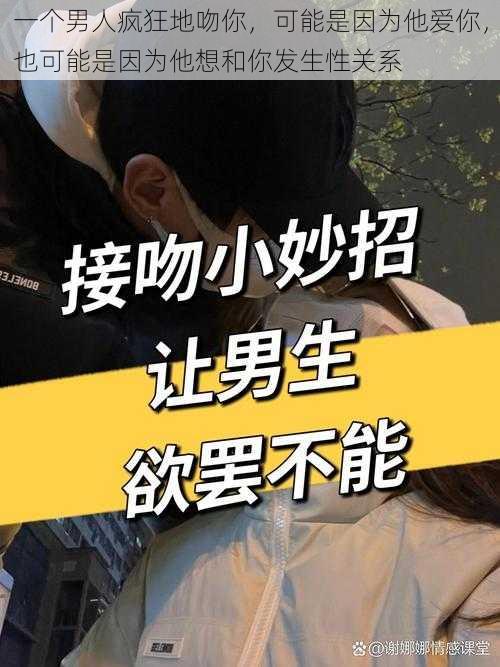 一个男人疯狂地吻你,可能是因为他爱你,也可能是因为他想和你发生性关系