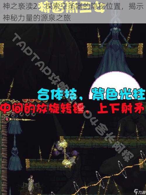 神之亵渎2:探索空圣器的隐秘位置,揭示神秘力量的源泉之旅