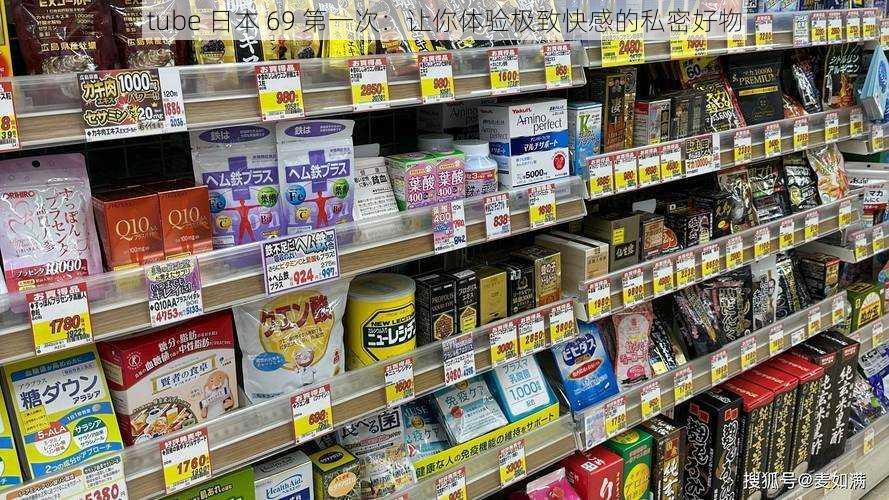 tube 日本 69 第一次:让你体验极致快感的私密好物