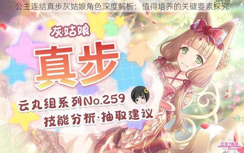 公主连结真步灰姑娘角色深度解析:值得培养的关键要素探究