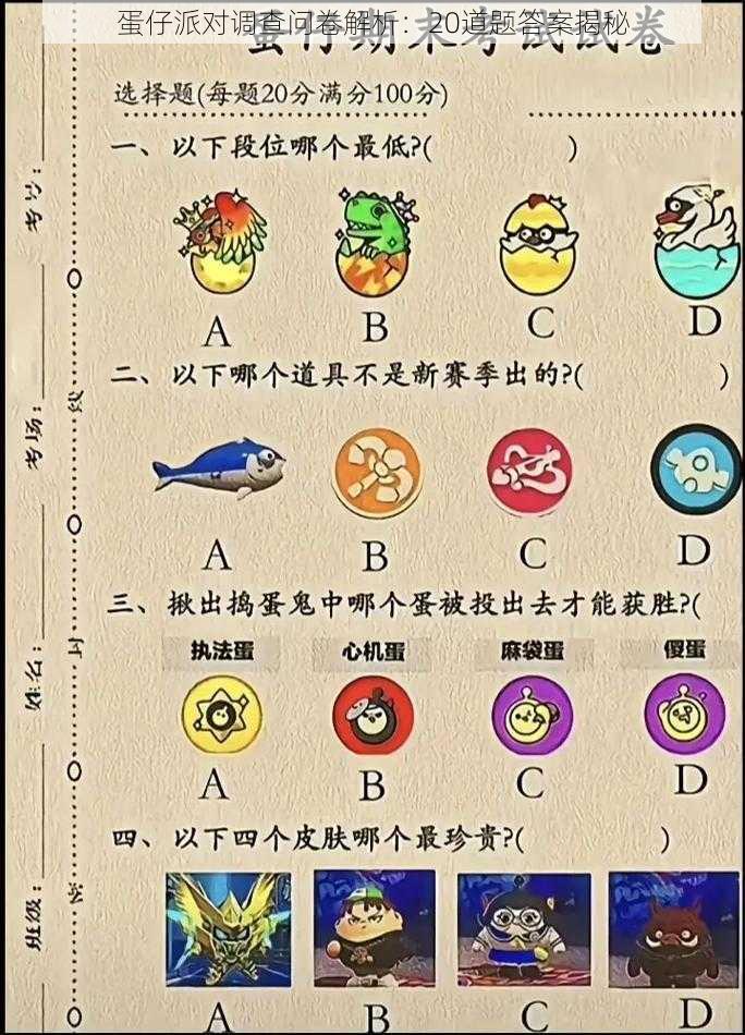 蛋仔派对调查问卷解析:20道题答案揭秘