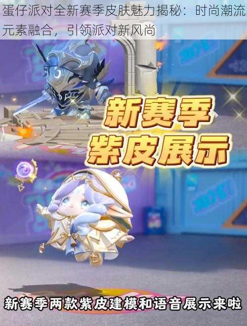 蛋仔派对全新赛季皮肤魅力揭秘：时尚潮流元素融合，引领派对新风尚