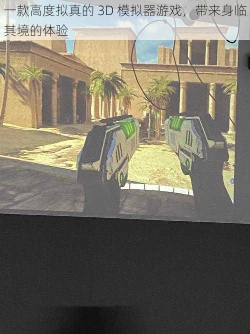 一款高度拟真的 3D 模拟器游戏,带来身临其境的体验