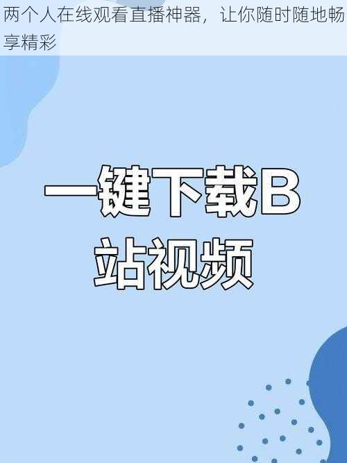两个人在线观看直播神器,让你随时随地畅享精彩